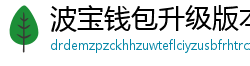 波宝钱包升级版本下载